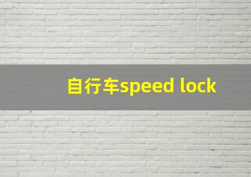 自行车speed lock